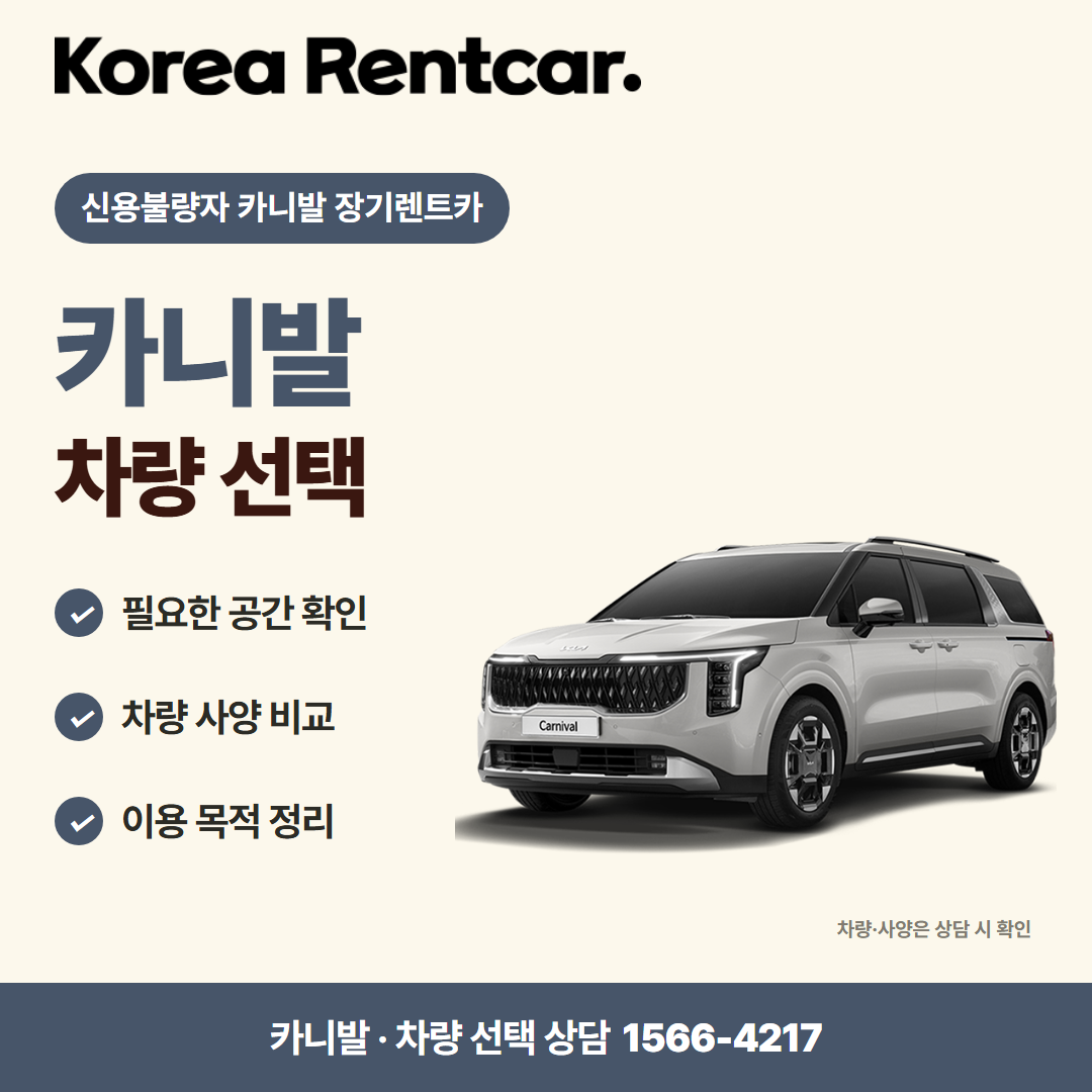 신용불량자 카니발 장기렌트카 차량 선택 카드뉴스