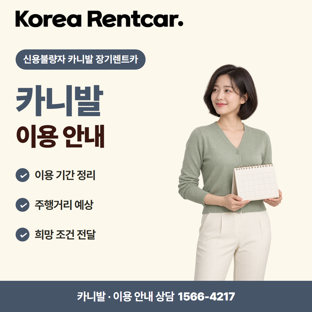 신용불량자 카니발 장기렌트카 차량 선택 카드뉴스 1