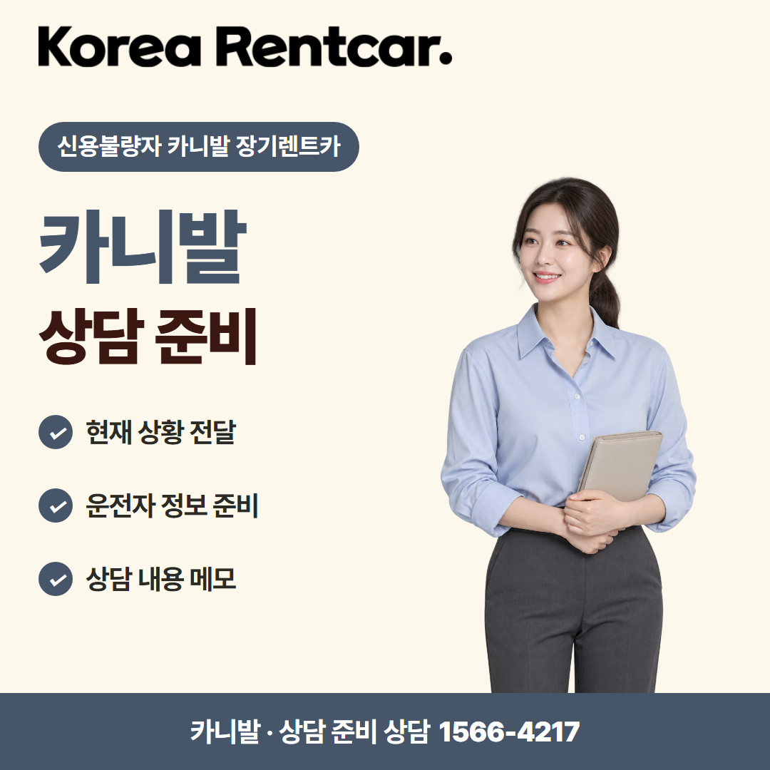 신용불량자 카니발 장기렌트카 · 상담 준비 카드뉴스