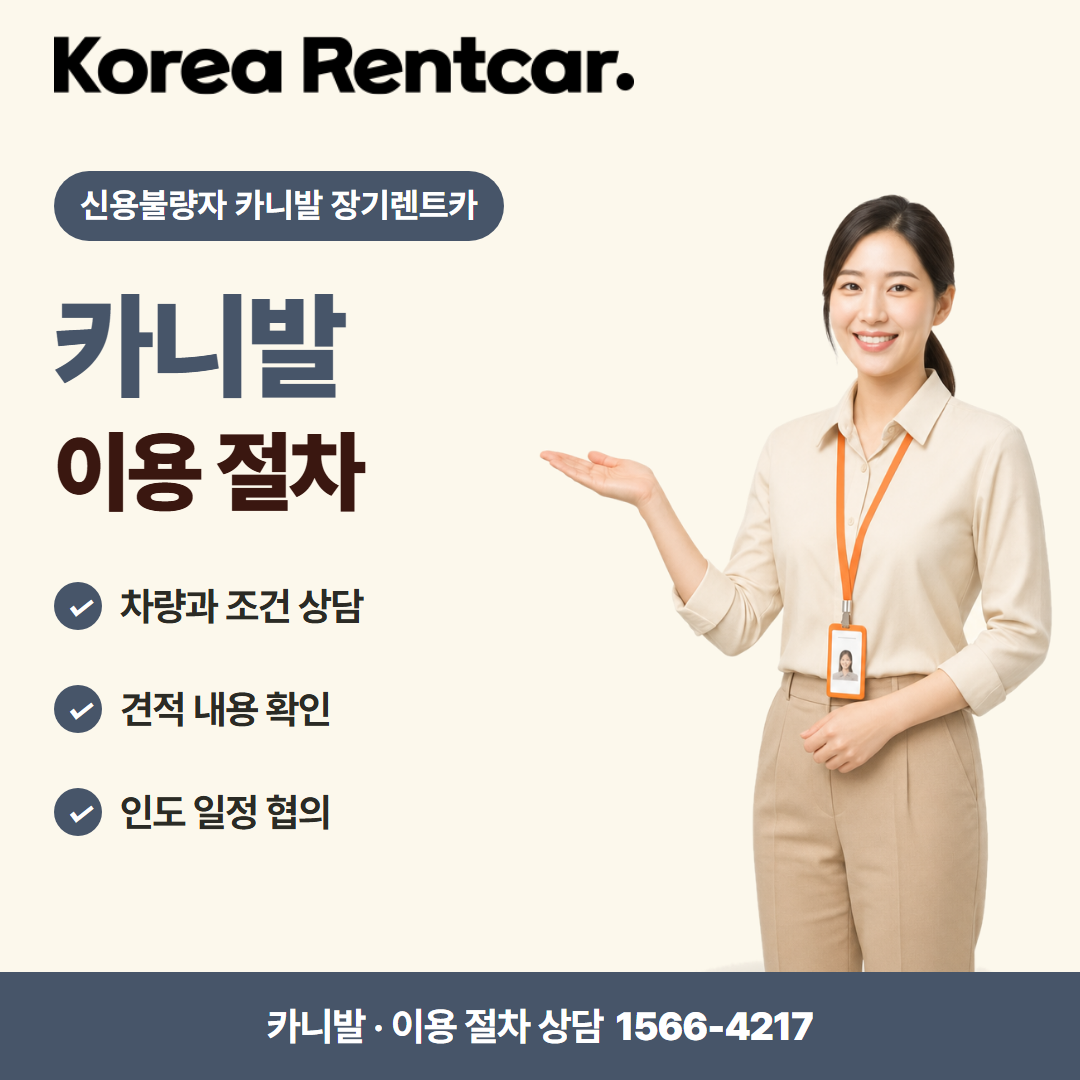 신용불량자 카니발 장기렌트카 · 이용 절차 카드뉴스