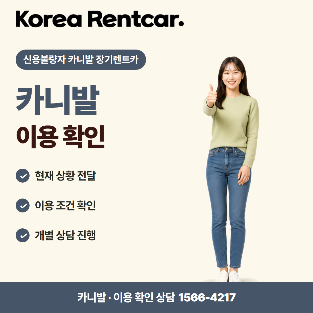 신용불량자 카니발 장기렌트카 · 이용 확인 카드뉴스