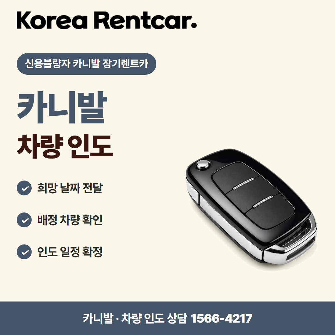 신용불량자 카니발 장기렌트카 · 차량 인도 카드뉴스