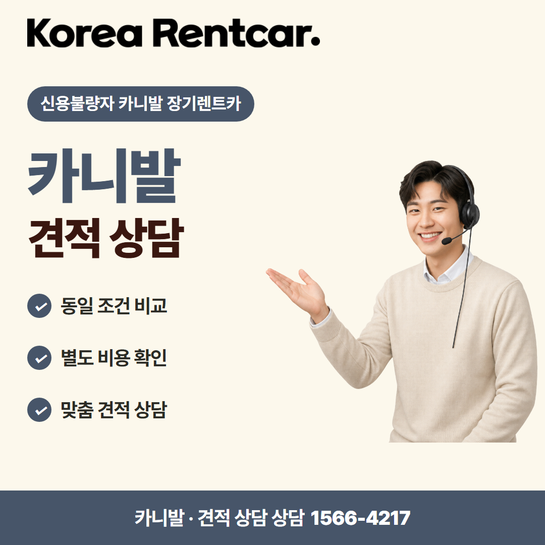 신용불량자 카니발 장기렌트카 · 견적 상담 카드뉴스